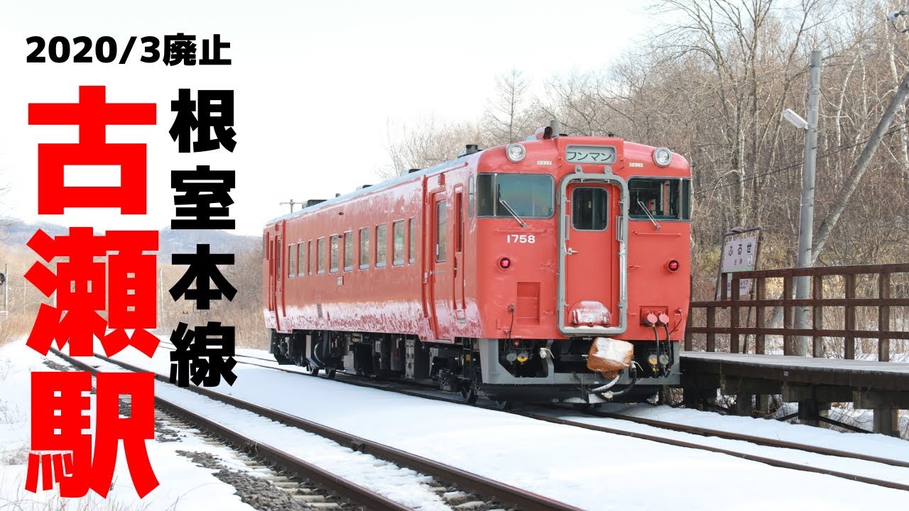 廃止間近な根室本線「古瀬駅」に行ってきた @北海道白糠町