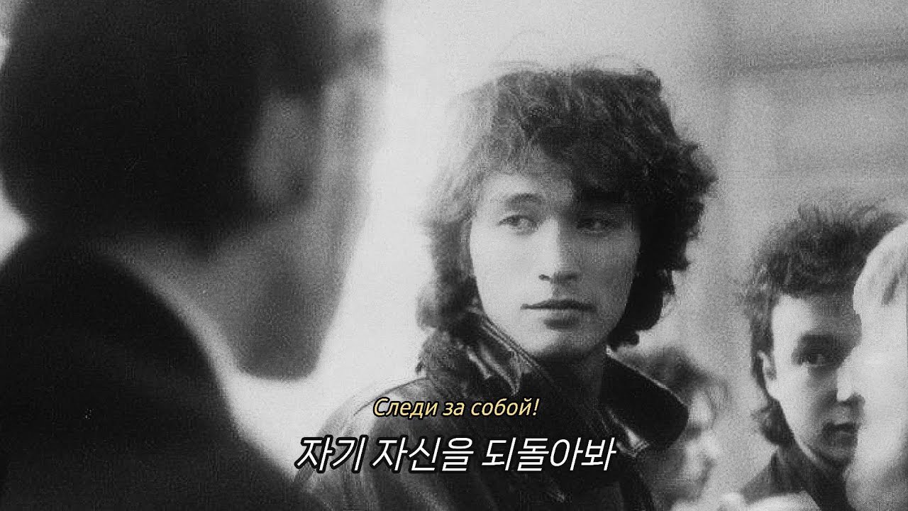 [자아성찰] 키노 - 자기 자신을 되돌아봐 Кино - Следи за собой 가사해석/한글번역 #цой #кино #цойжив