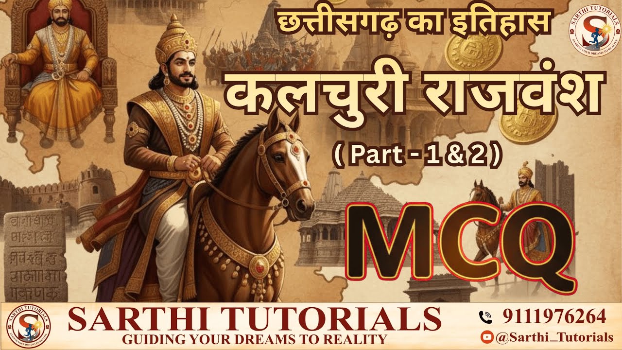 MCQ - 16 | प्रश्नोत्तर-  Part -1 & 2 📍कलचुरी राजवंश  ( छ.ग. इतिहास ) | Kalchuri Rajvansh | BY Ishan