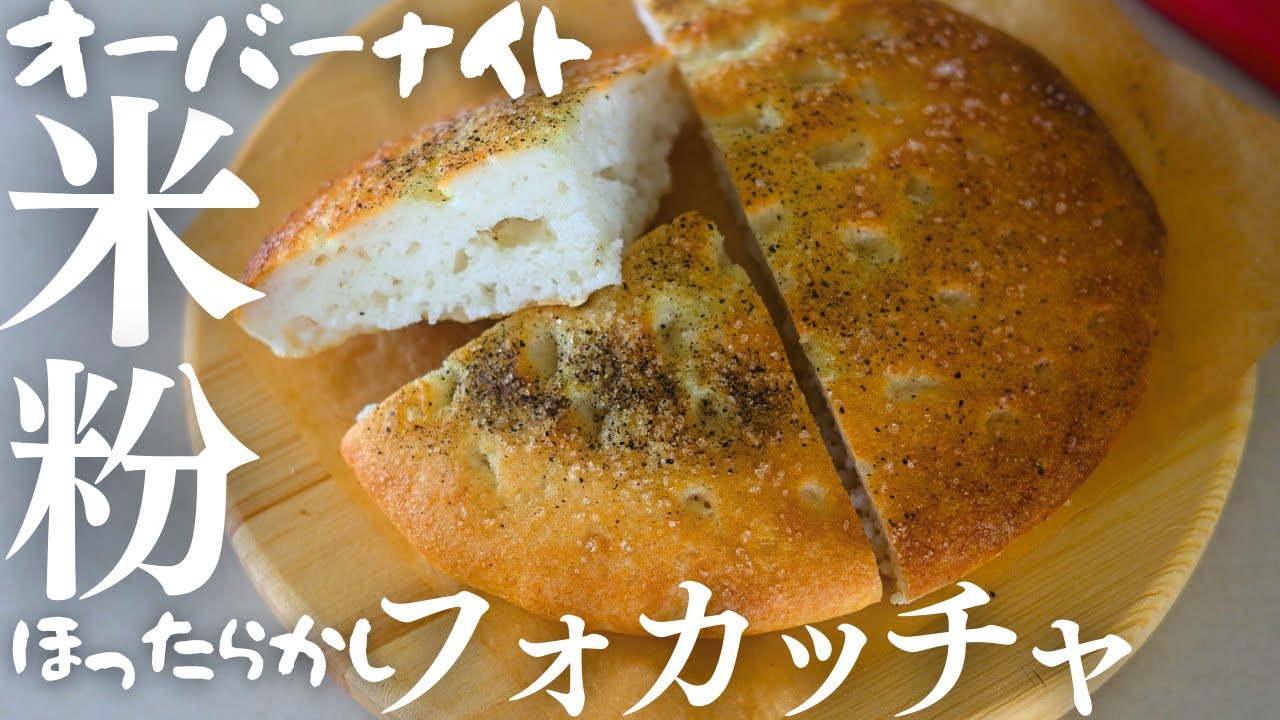 オーバーナイト【米粉フォカッチャ】ほったらかして作るふわもち米粉パン♡サイリウム超少なめです！