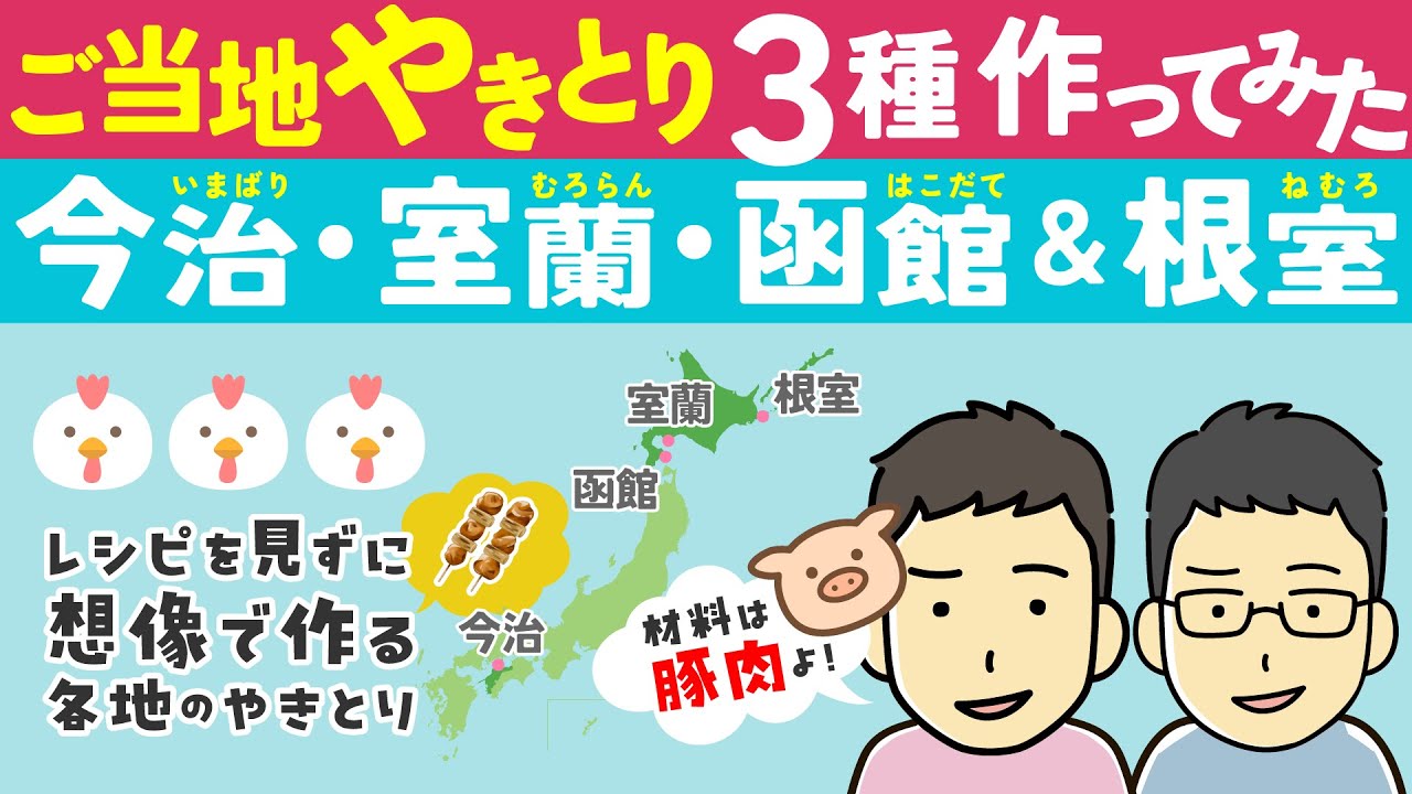 想像で作る「ご当地 やきとり３種！」函館＆根室・室蘭・今治のやきとり３種をオネエがレシピを見ずに作るわ！