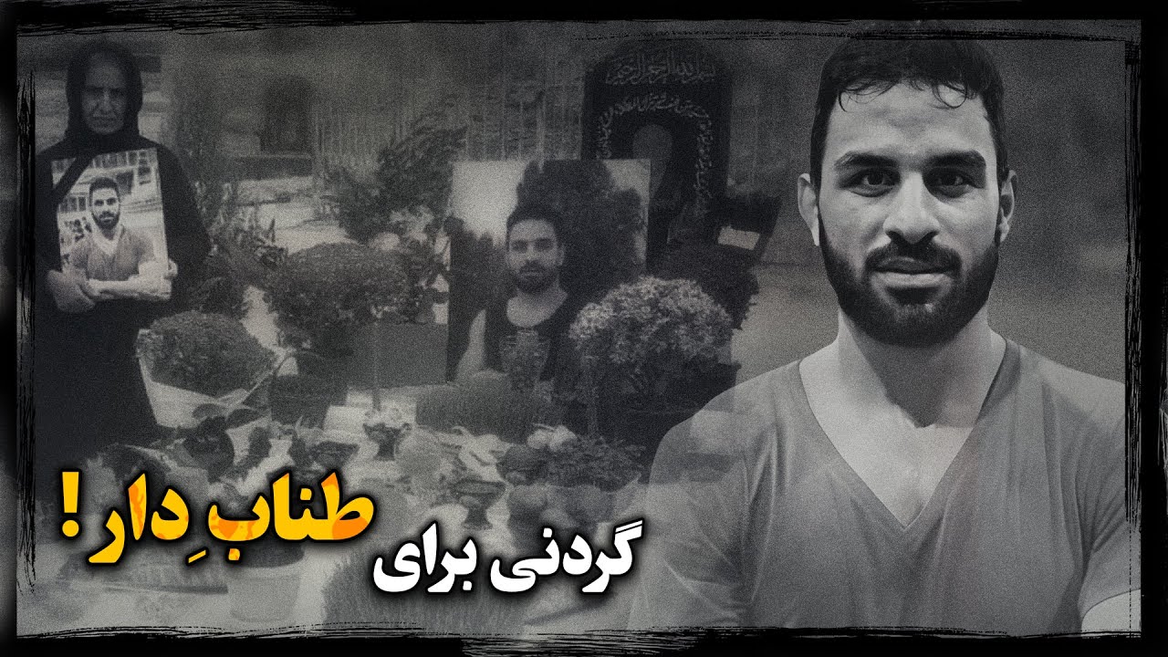 علت اعــدام سریع و مخفیانه نوید افکــاری چه بود ؟