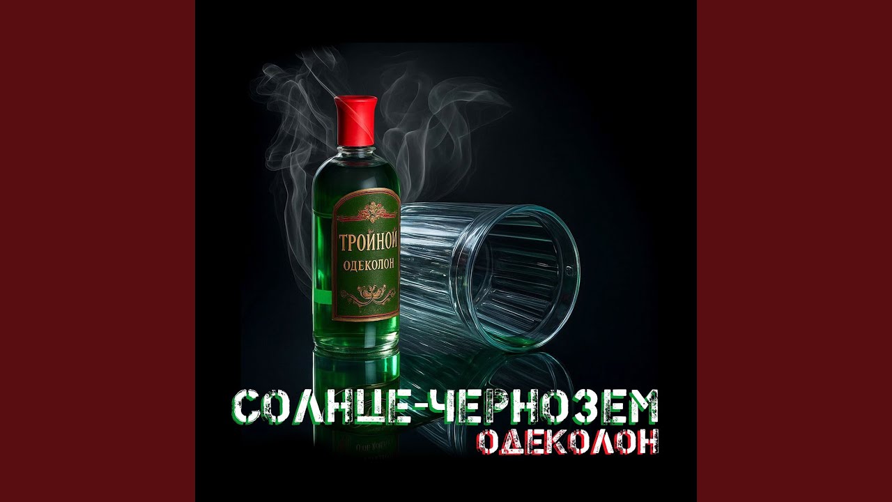 Одеколон