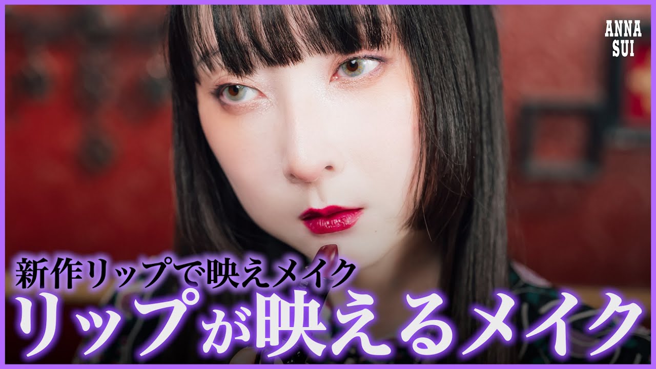 【リップ好き必見💄】リップが映えるメイクをご紹介します💜