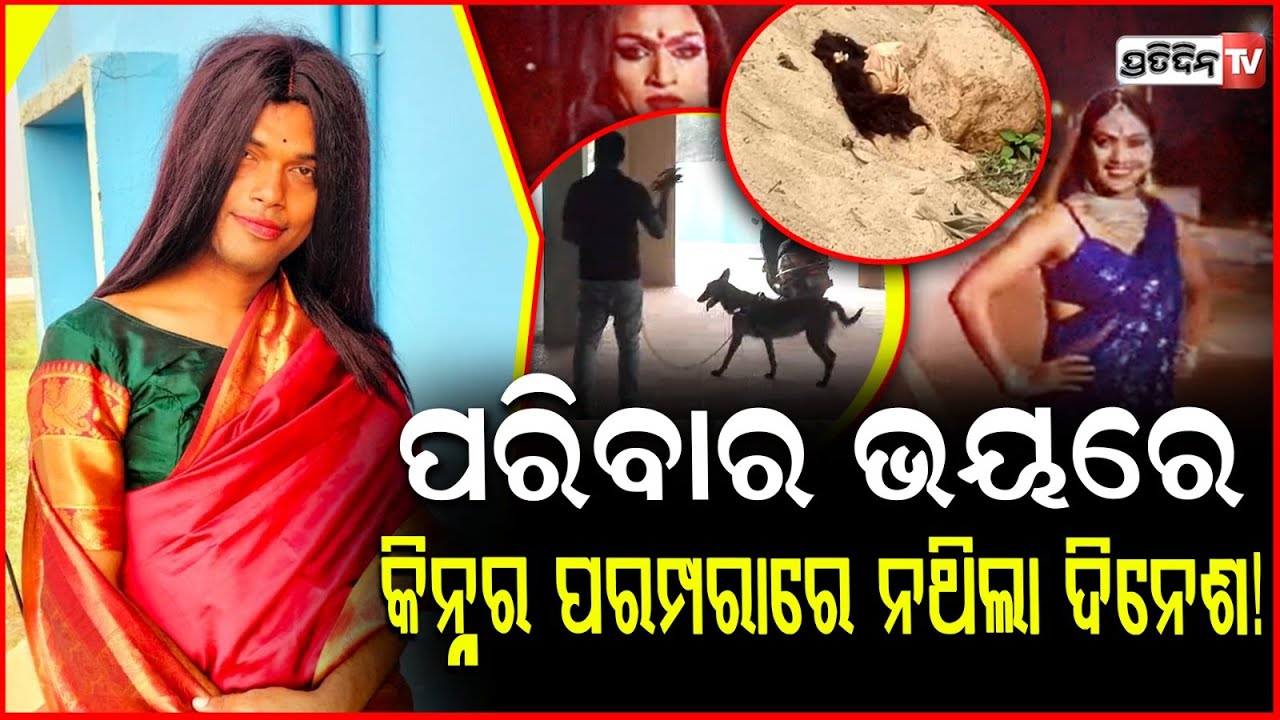 କିନ୍ନର ପରମ୍ପରାରେ ସାମିଲ ନଥିଲେ ଅଞ୍ଜଳି ଫୋଡି ନଥିଲେ ନାକ କାନ,ଦାବିକଲେ ମେଘନା କିନ୍ନର!Transgender Anjali death