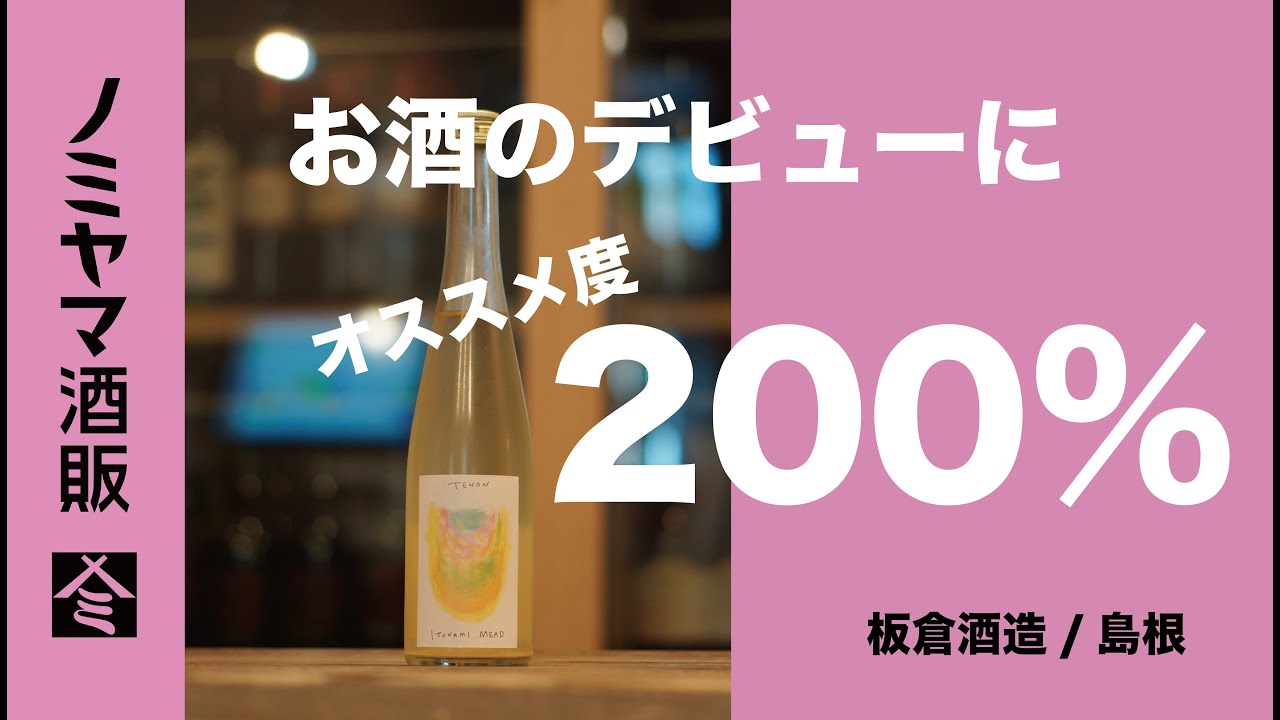 【その他の醸造酒】蜂蜜のお酒ミード！ お酒の入門にオススメ度200% ( イトナミミード / 板倉酒造 / 島根 )