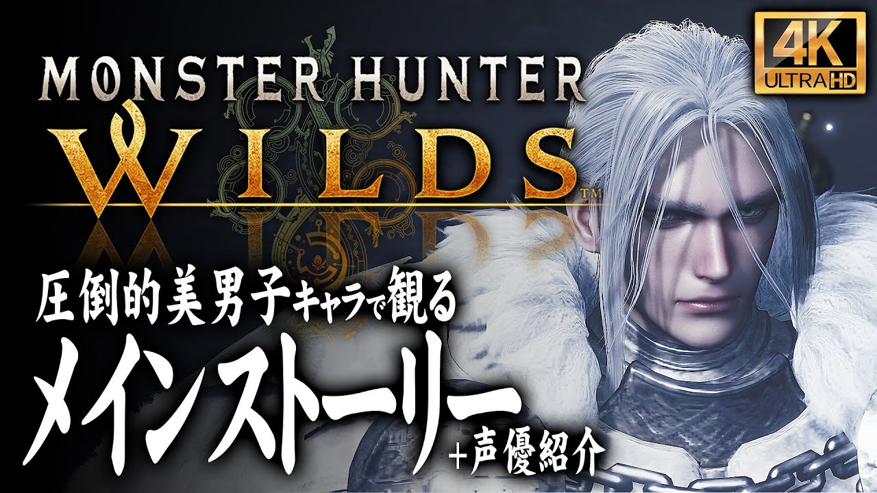 【4K超高画質】モンスターハンターワイルズ：全ストーリームービー＆声優紹介【MHWilds】