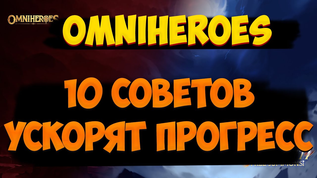 10 советов для быстрого старта. Omniheroes