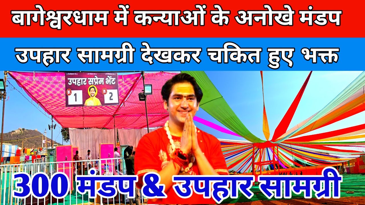 बागेश्वरधाम में कन्याओं के अनोखे मंडप उपहार सामग्री देखकर चकित हुए भक्त !