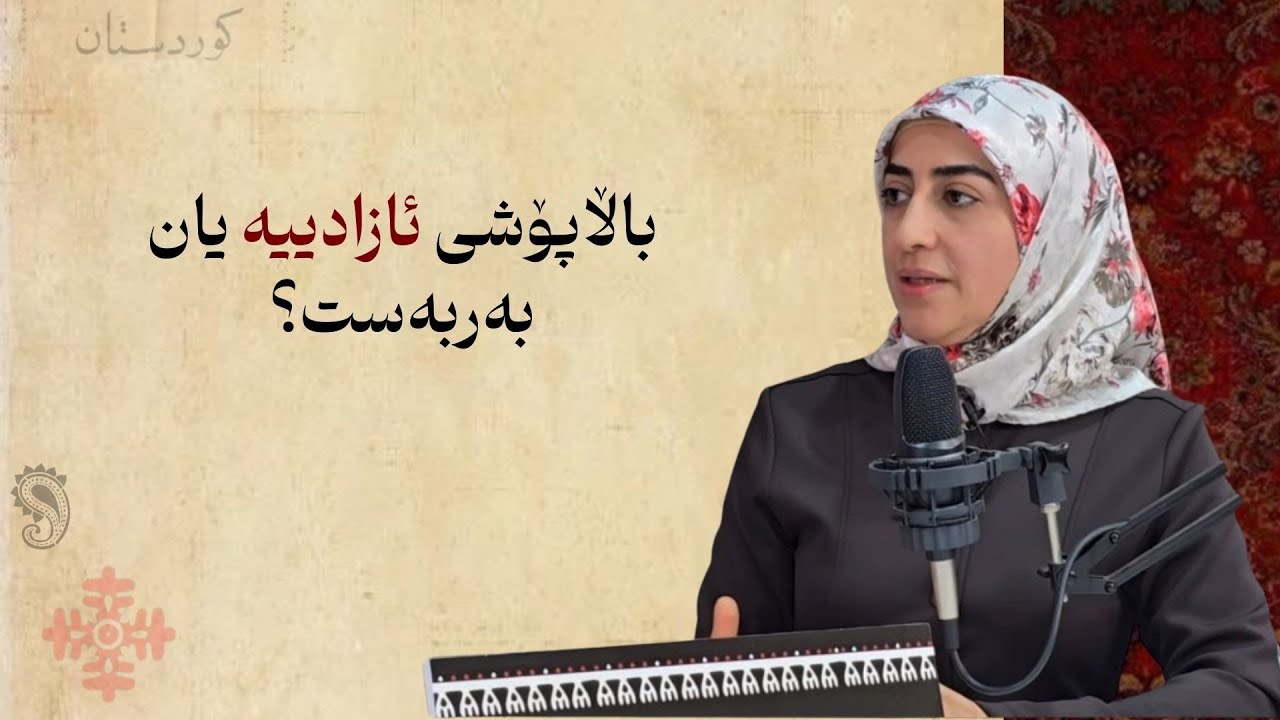 زنجيره پۆدكاستى خانمانى پێشەنگ | خاتوو  کوردستان ئامێدی