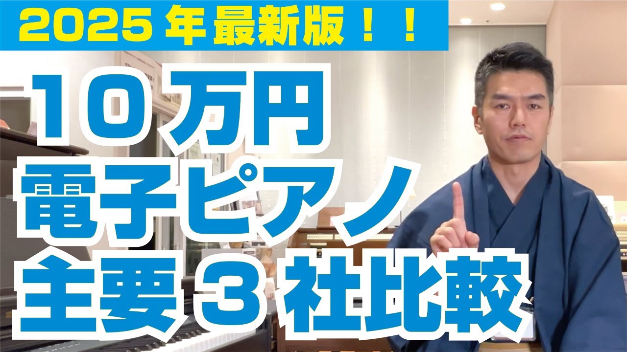 【2025年最新版】プロが演奏＆解説！10万円電子ピアノ主要３社比較してみました#ピアノ #電子ピアノ