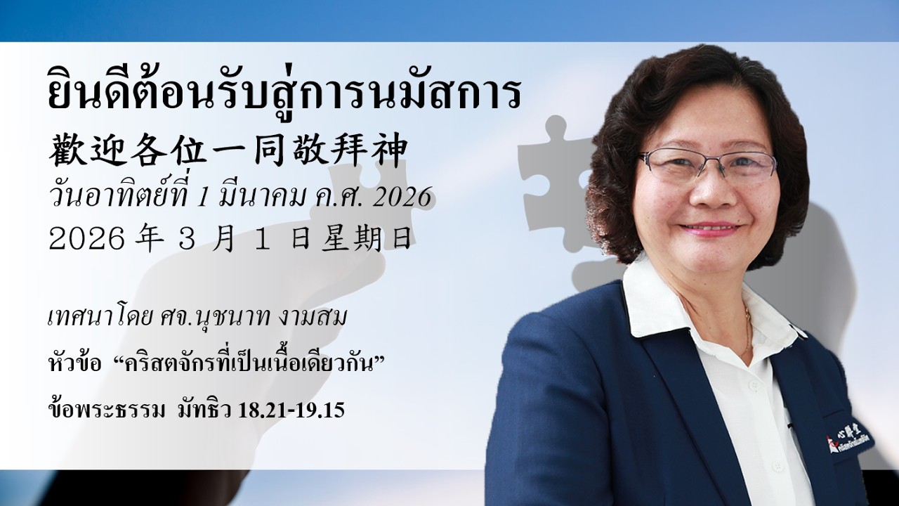 นมัสการภาคเช้าวันอาทิตย์ที่ 1 มีนาคม 2026 : คริสตจักรที่เป็นเนื้อเดียวกัน