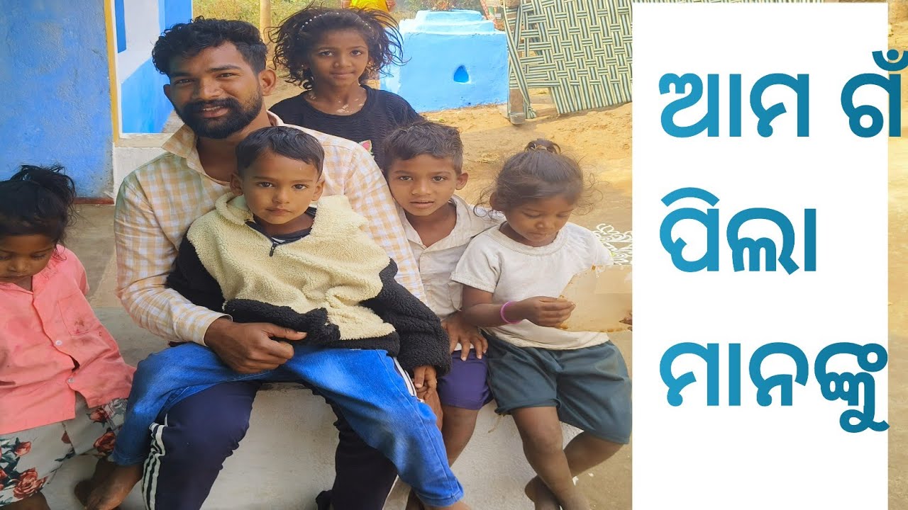 ଆମର ଗାଁ ପିଲାମାନେ ବହୁତ୍ ଭଲ # True life of our village #1