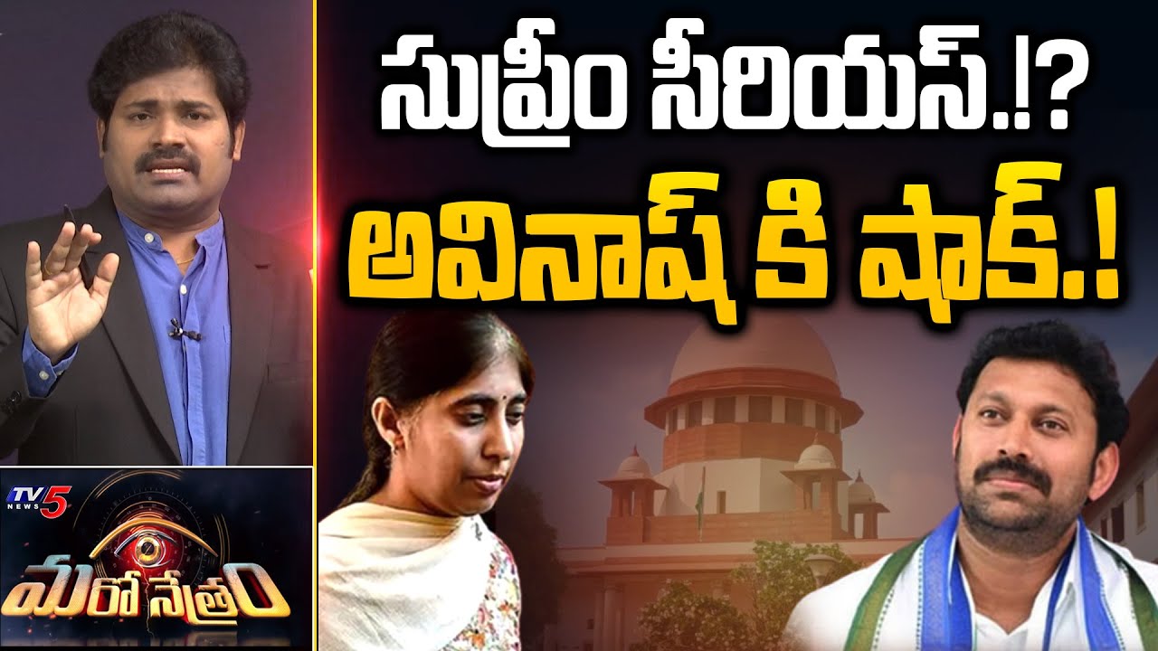 సుప్రీం సీరియస్.!? అవినాష్ కి షాక్.! | YS Avinash Reddy | Shiva Explained | Maro Netram | TV5 News