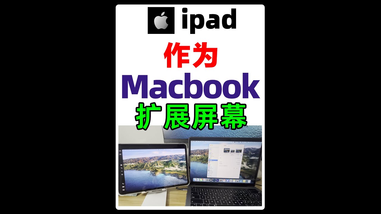 用ipad当MacBook扩展屏幕，作为电脑第二块屏幕