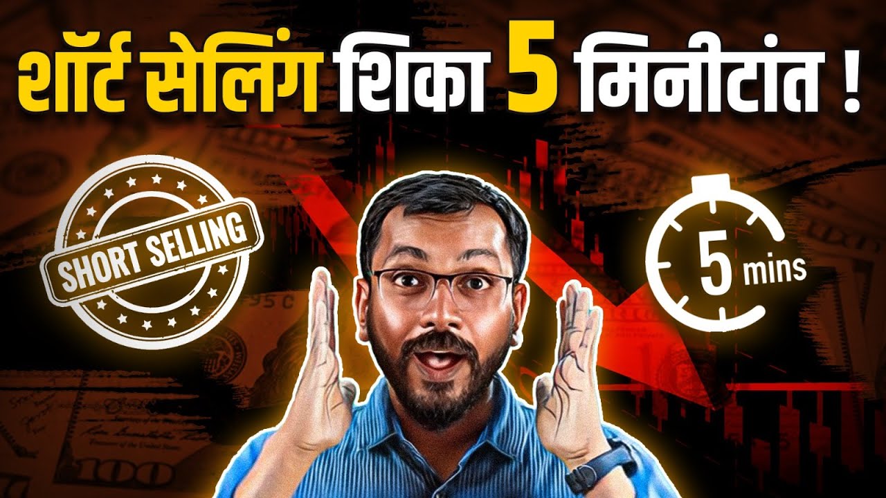 Short Selling म्हणजे काय? What is Short Selling in Share Market? | Paisapani