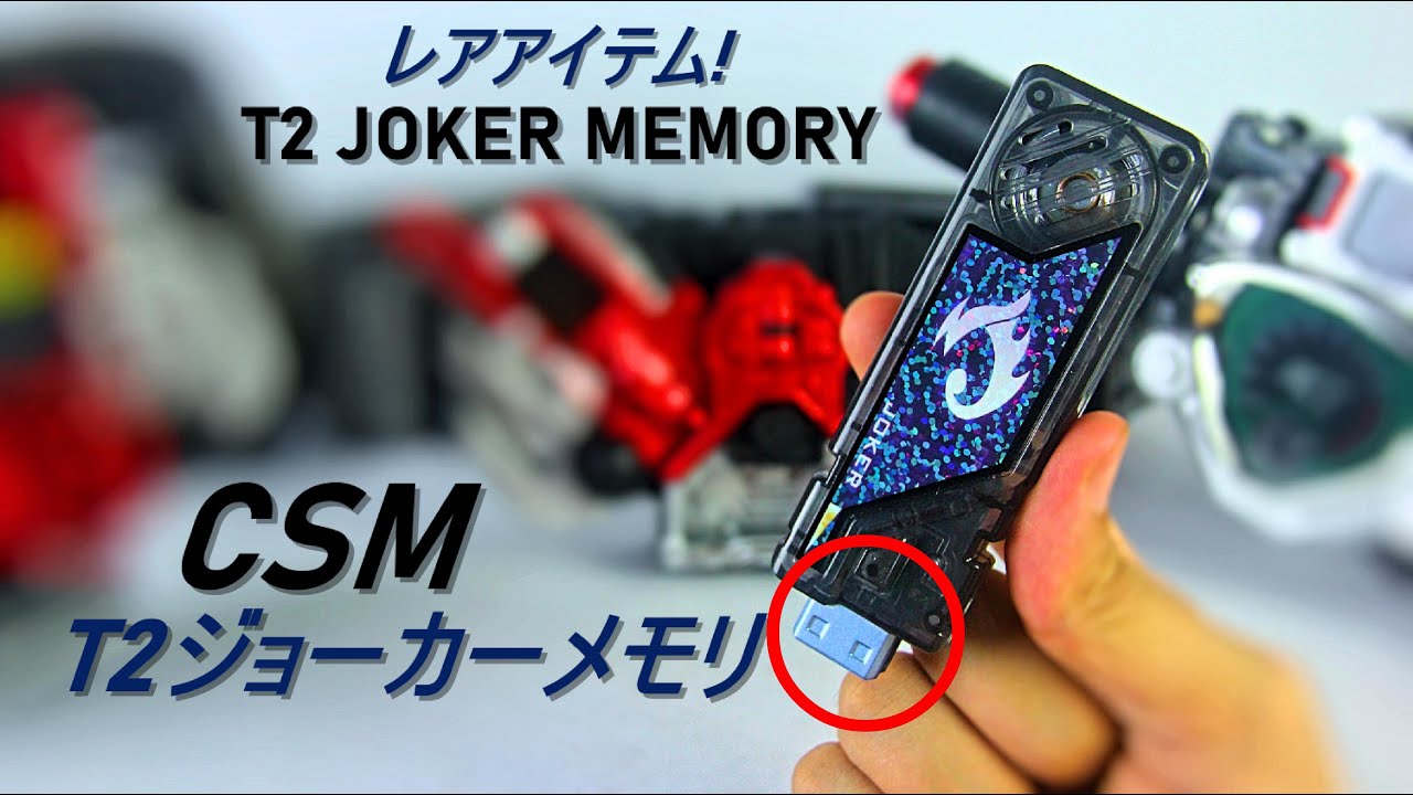 珍しい、限定! コンプリートセレクション モディフィケーション Ｔ2ジョーカーメモリ CSM T2 JOKER Memory (Lost Driver, W Driver, Accel Driver)