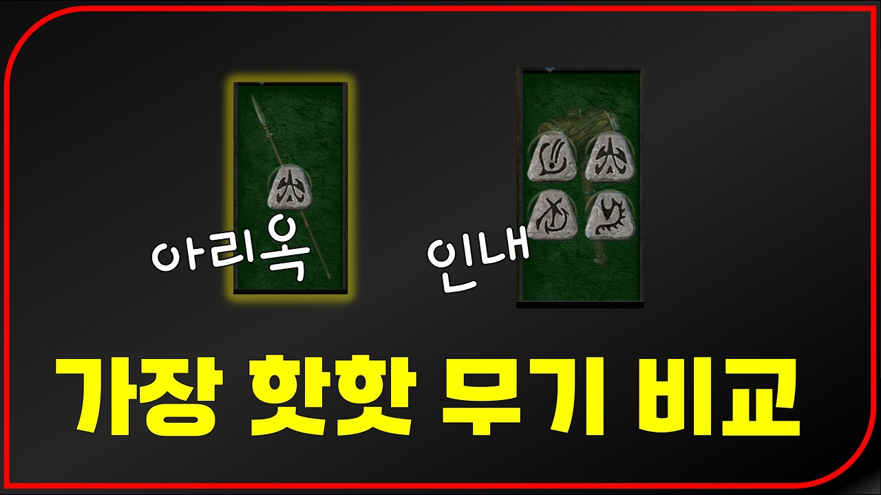 요즘 가장 핫한 인내 vs 아리옥 비교 테스트 영상 + 풀방 횃불 테스트【디아블로2레저렉션 풀영상】