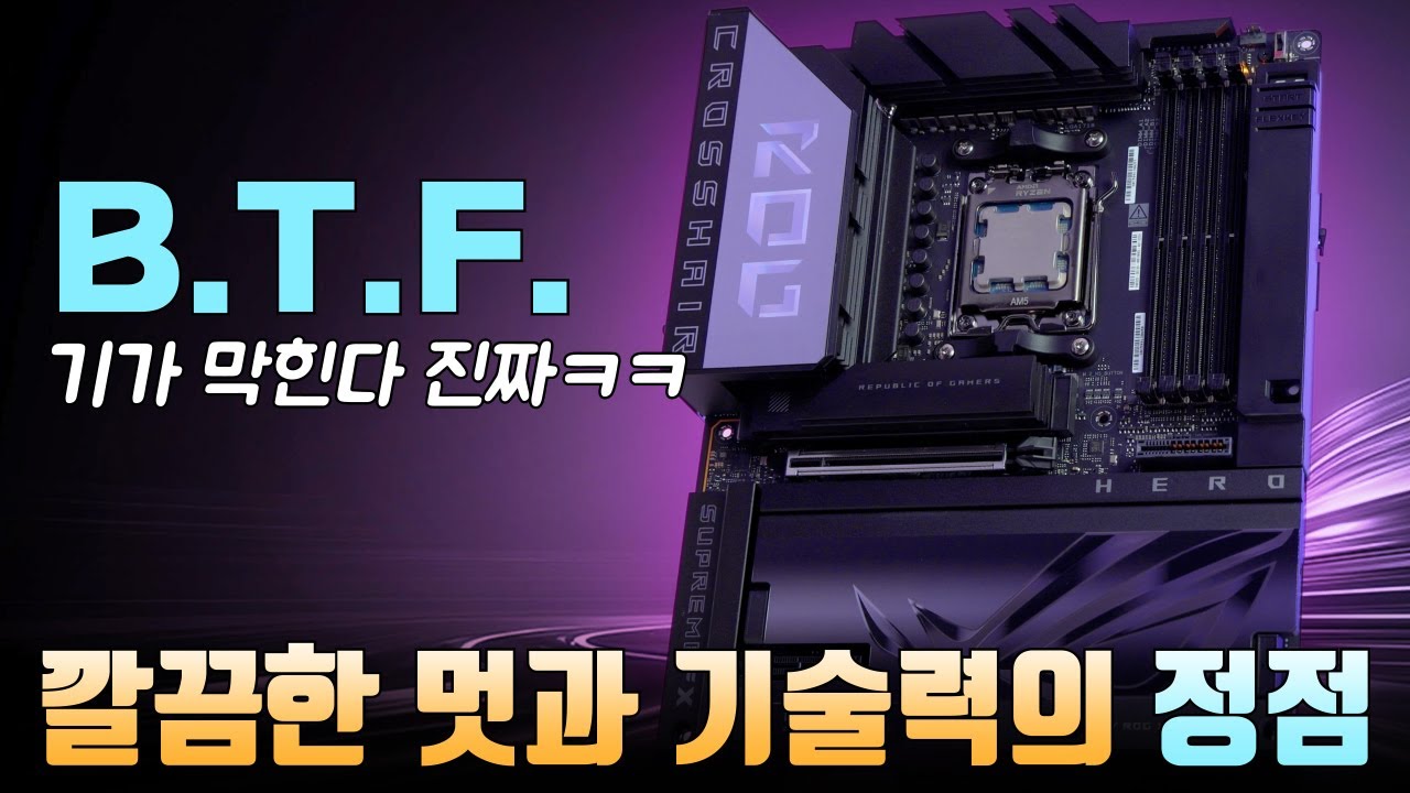 ASUS 또 얄밉게 잘만들어버림… ROG BTF