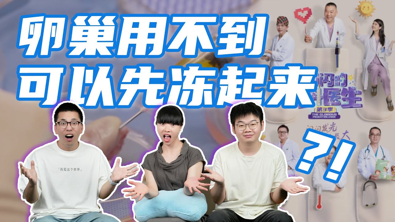 把卵巢先冻起来，等要孩子的时候再放回去？｜闪闪的儿科医生3｜reaction