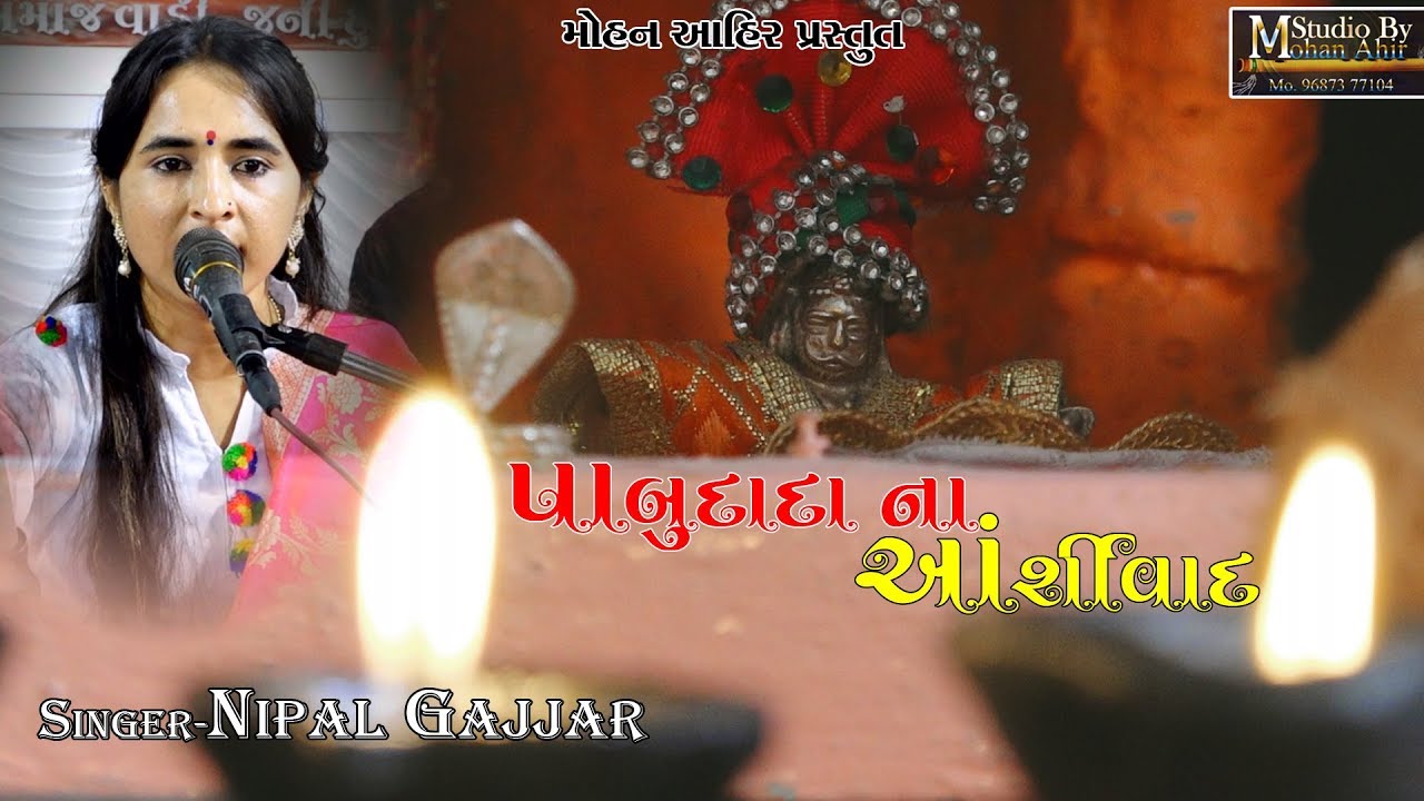 Pabu Dada Na Ashirvad, Singer-Nipal Gajjar, Video By-Mohan Ahir