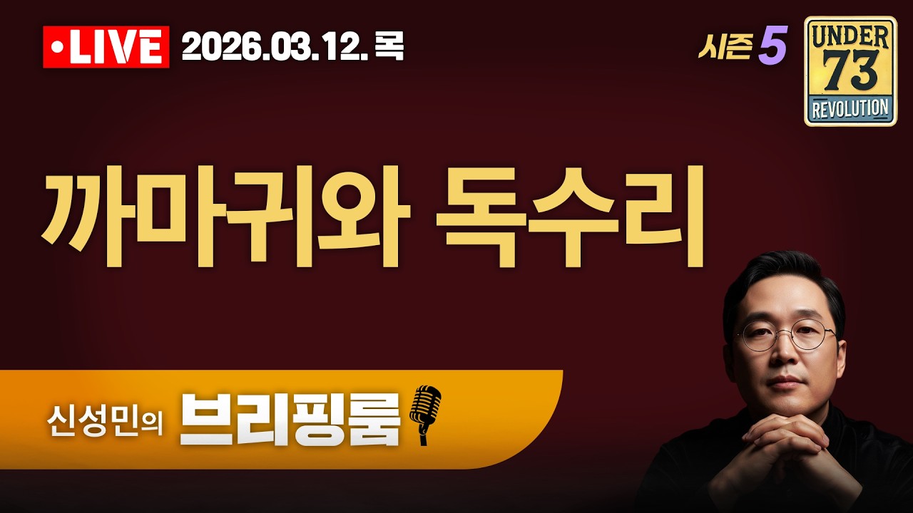[🔴03.12. LIVE 브리핑룸] 까마귀와 독수리