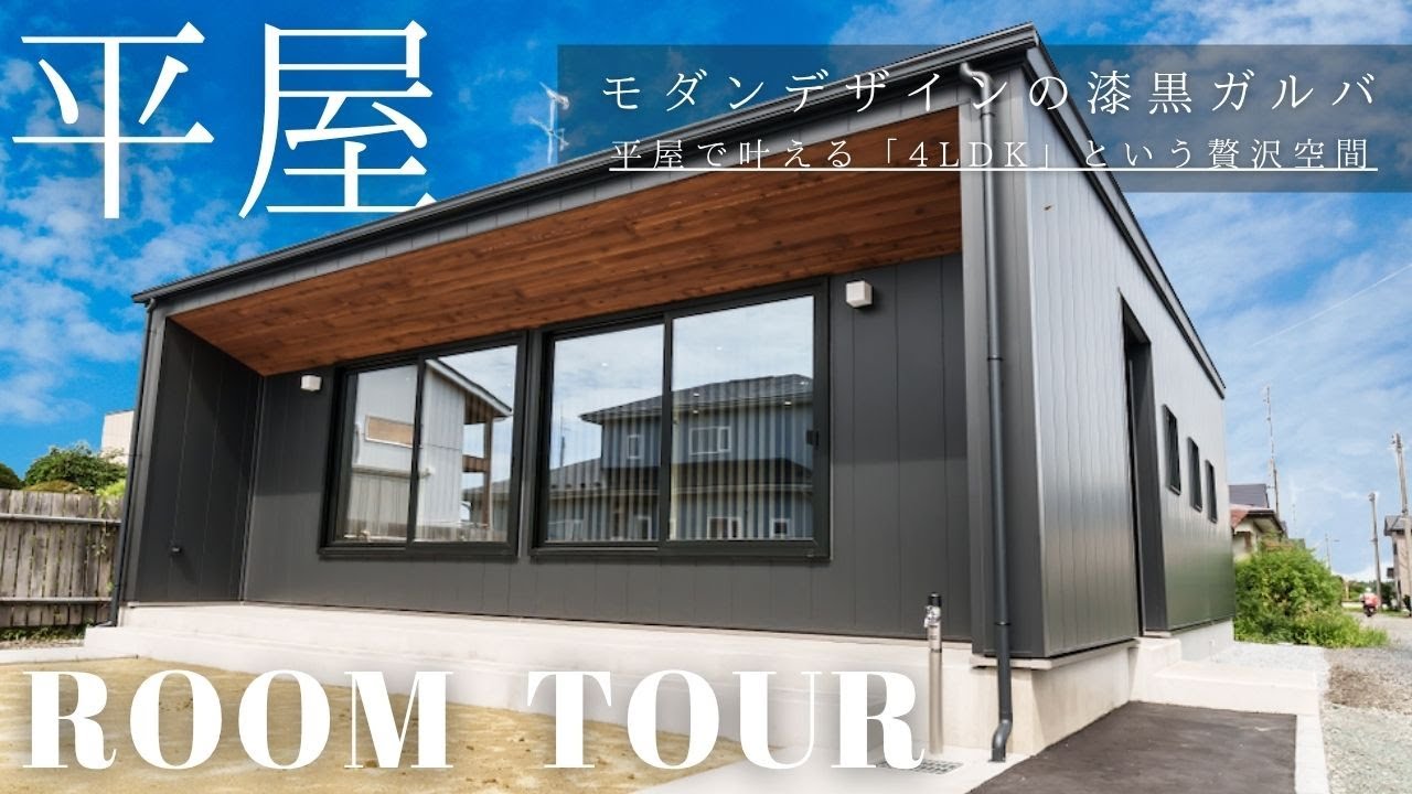 【平屋ルームツアー】シンプルなのに超便利。家事効率120％の間取りとデザイン