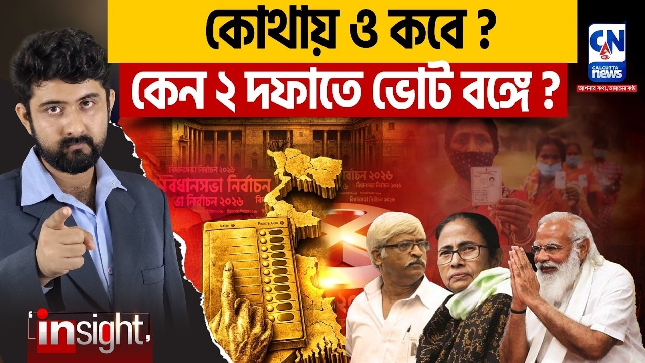 রাজনৈতিক ছক! কেন ২ দফাতে ভোট বঙ্গে ?
