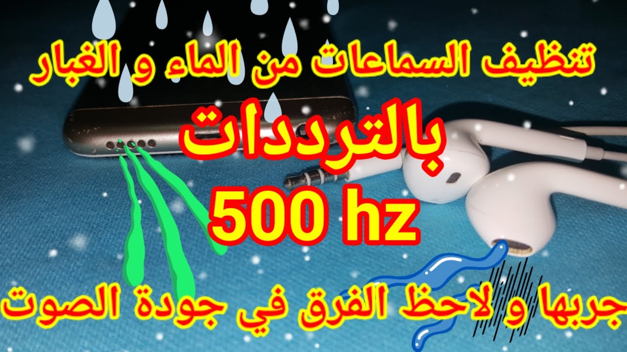 تنظيف سماعة الهاتف و ازالة الماء و الغبار  بالترددات 500 Hz Clean mobile speaker and Airpods