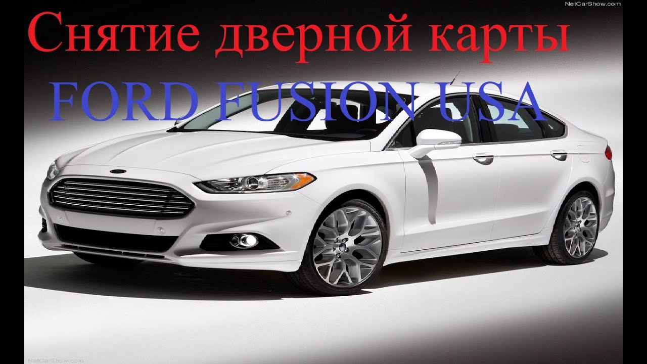 Снятие дверной карты Ford Fusion USA / Mondeo mk5. Разборка двери
