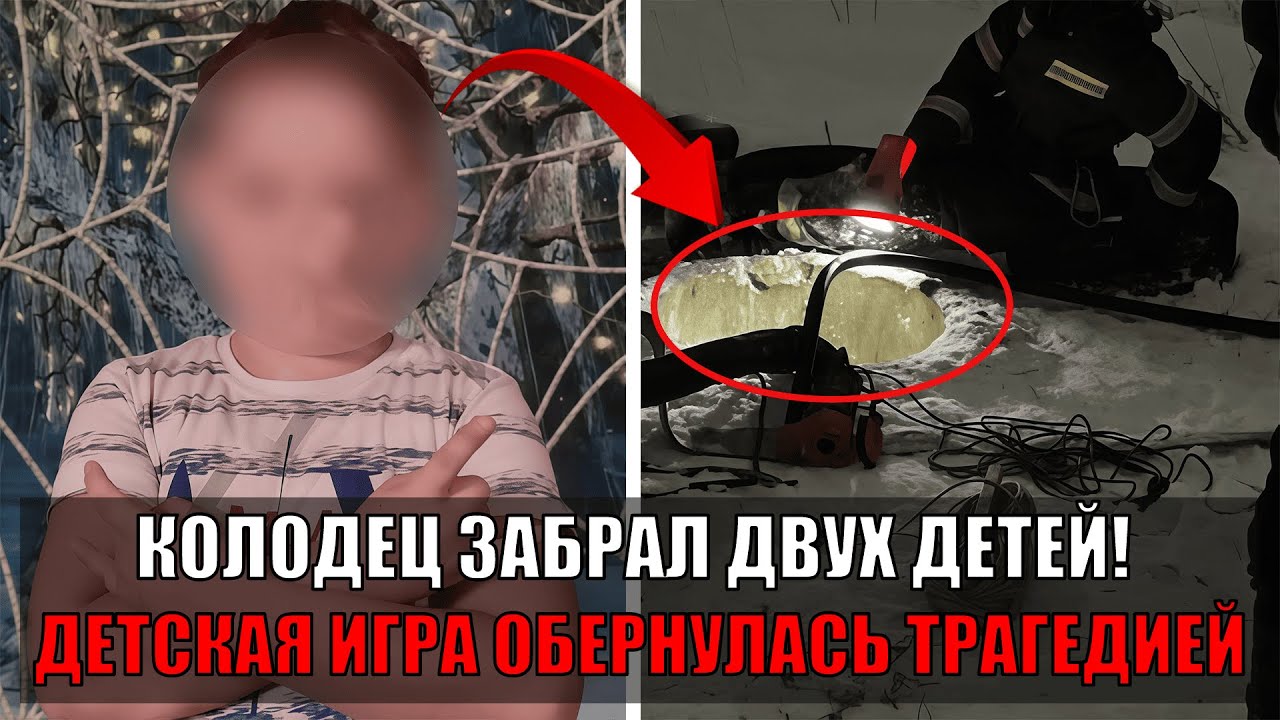 Двое 10-летних детей утонули в колодце возле несанкционированной горки в Татарстане!