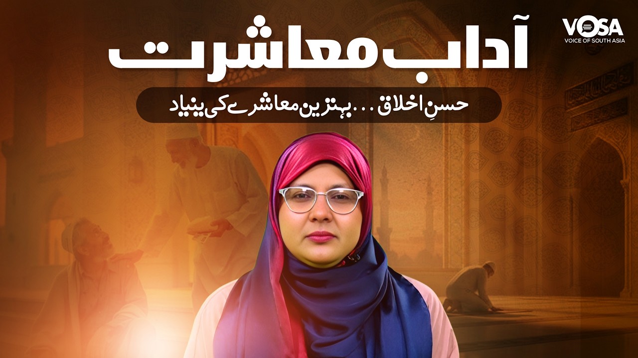 Ramzan Aur Adaab-e-Muashrat || Husn-e-Ikhlaq Behtreen Muashre Ki Bunyaad