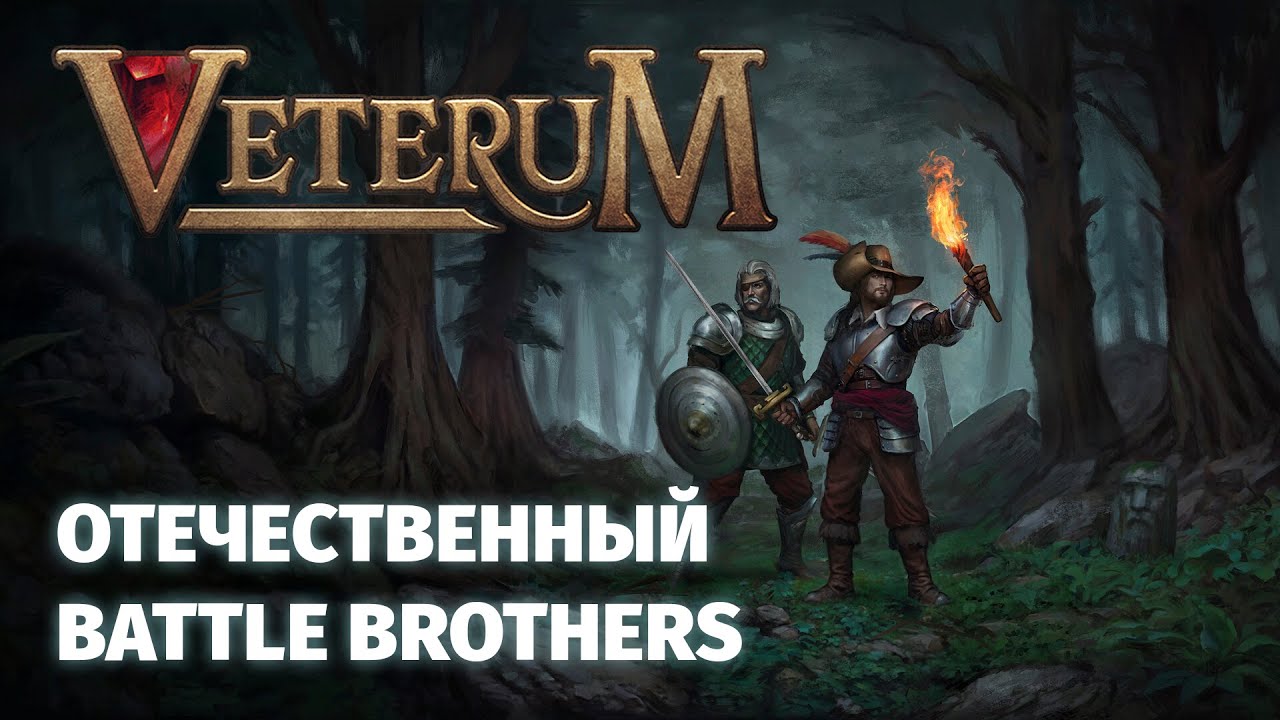 Veterum - пошаговая тактика ДЛЯ ОЛДОВ