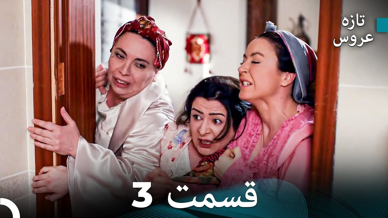 (Dooble Farsi) تازه عروس جدید نسخه بلند قسمت 3