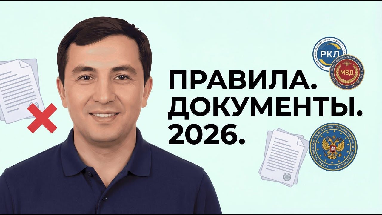 Все правила для мигрантов в России: 2026 год (ruID, патент, регистрация)