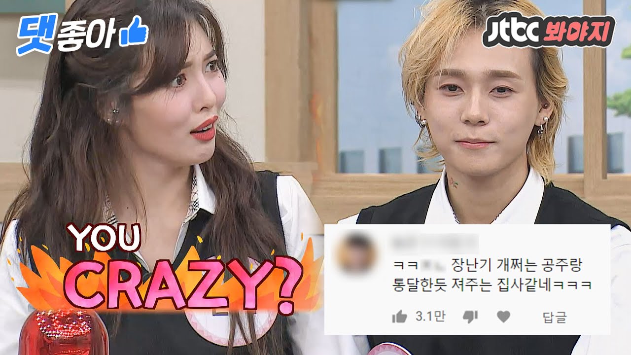 [댓좋아] 📁현아&던 커플 노래 맞히기 댓글 모음📁｜아는형님