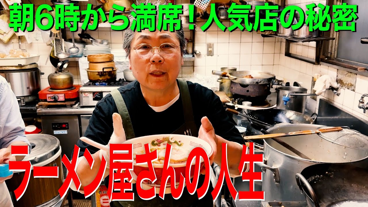 朝6時から満席！人気店の秘密「ラーメン屋さんの人生」〜Ramen story of Tsukiji, Tokyo〜【東京 築地 】