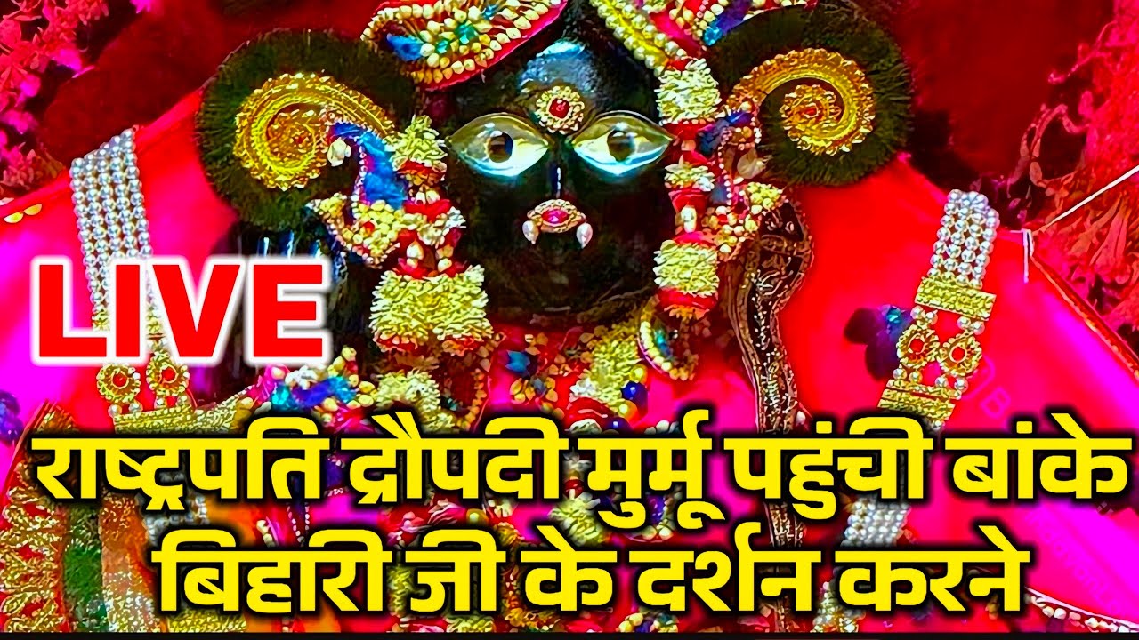 राष्ट्रपति द्रौपदी मुर्मू पहुंची बांके बिहारी जी के दर्शन करने#live#darshan#bankebihari#viral 