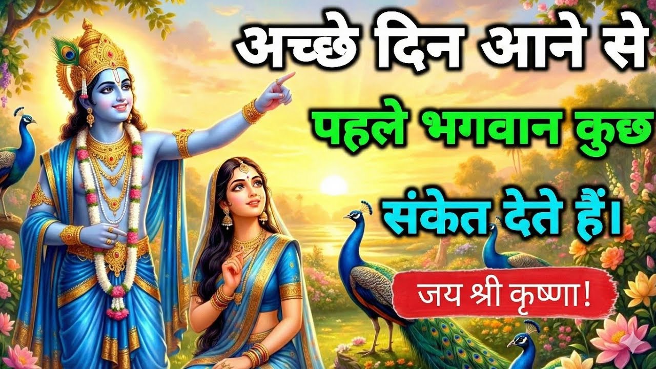 अच्छे दिन आने से पहले भगवान कुछ संकेत देते हैं |geeta saar | geeta gyan |