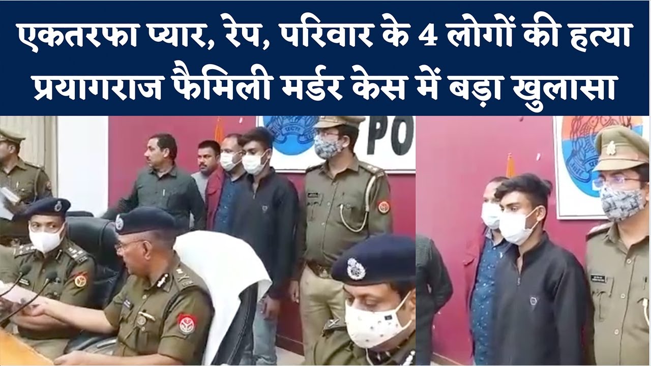 Prayagraj Mass Murder Case: एकतरफा प्यार के कारण युवक ने ली थी 4 लोगों की जान, पुलिस का खुलासा | NBT