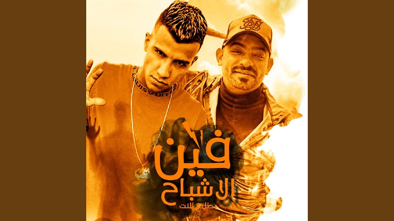 فين الاشباح (feat. Mostafa El Gen) [بطل ع النت]