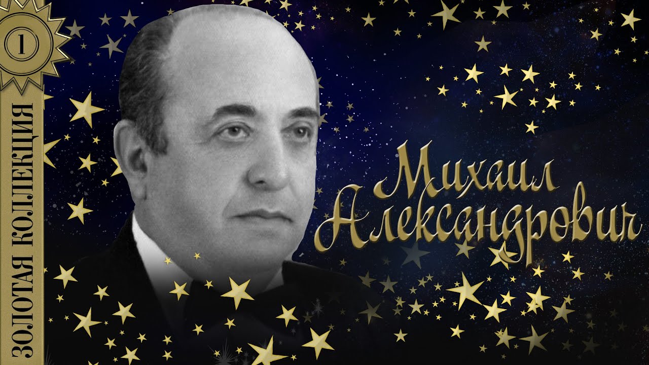 Михаил Александрович - Золотая коллекция. Как соловей о розе
