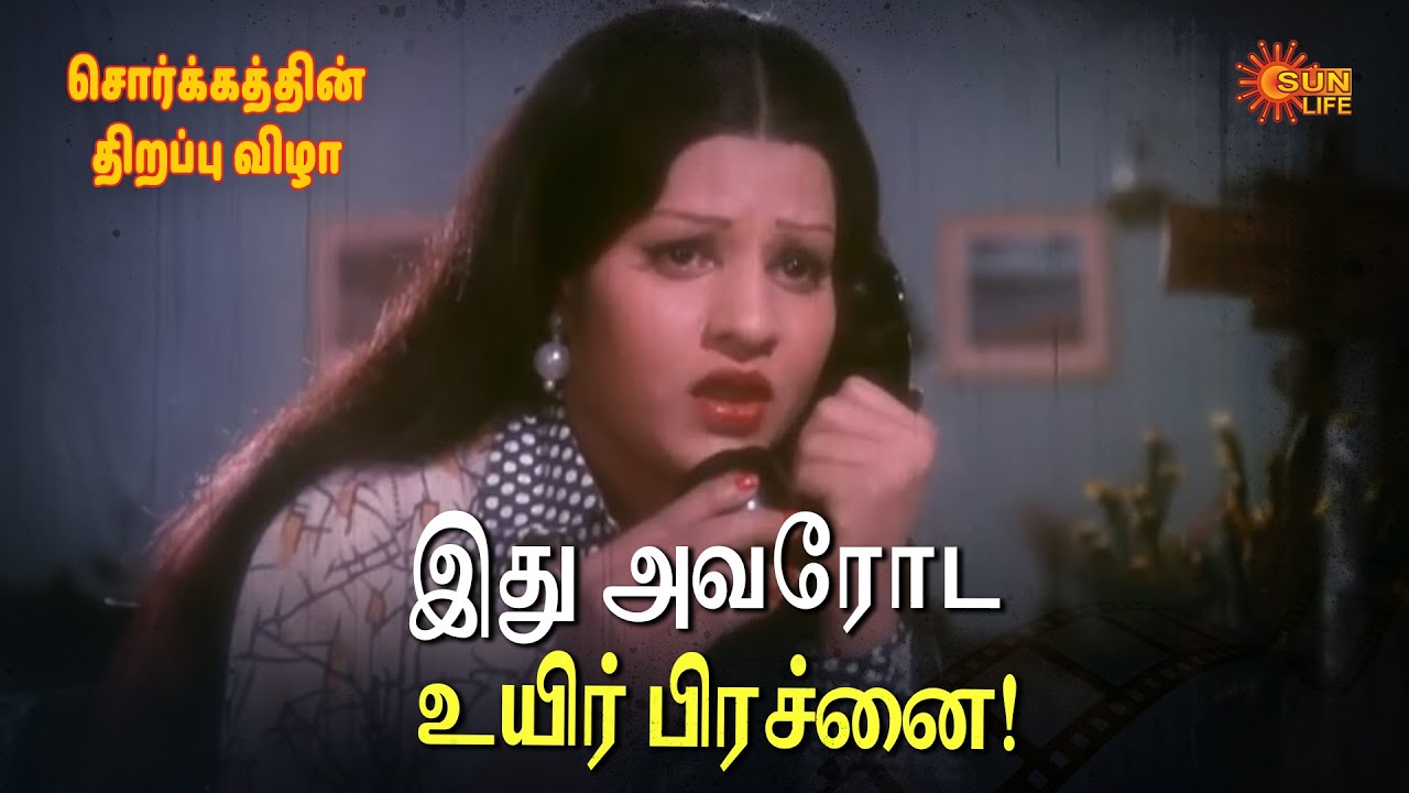 இது அவரோட உயிர் பிரச்னை! | Sorgathin Thirappu Vizha Movie Scene | Jai Ganesh | Jayamalini | Sun Life