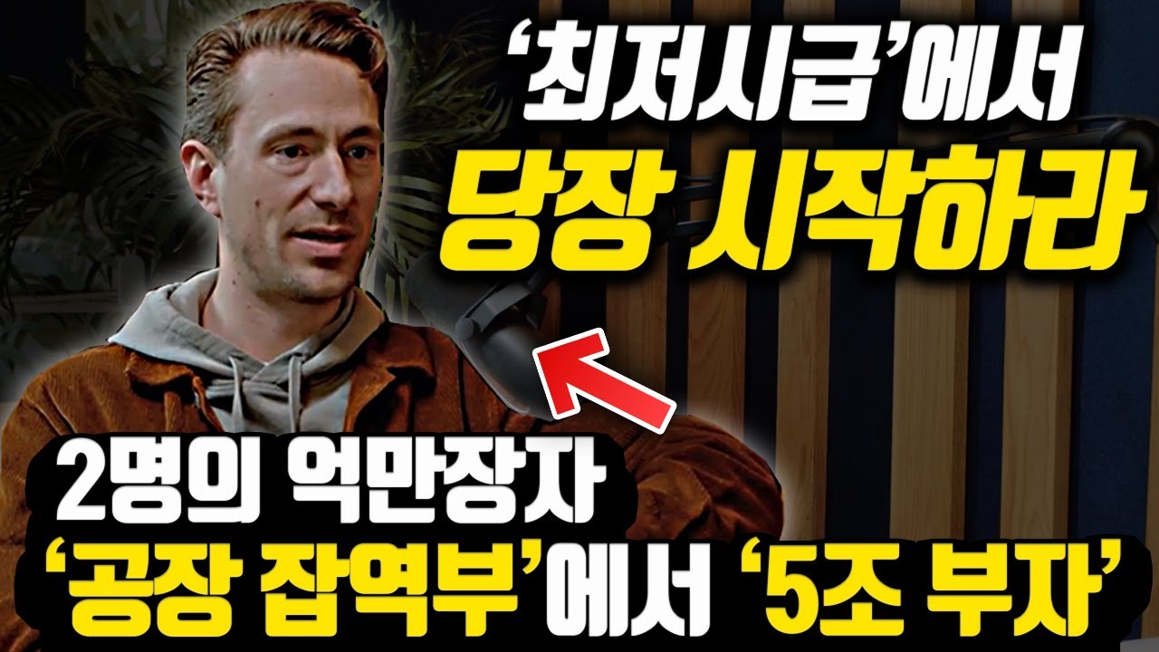 [*부의 마인드 합본] 카페 알바, 공장 잡역부에서 '조단위 부자'가 된 두명의 자수성가 스토리