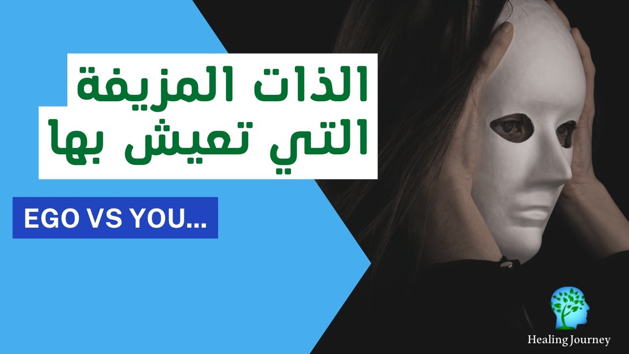 الذات المزيفة التي تعيش بيها و انت بلا خبر ! تعرّف على الإيجو (الأنا).