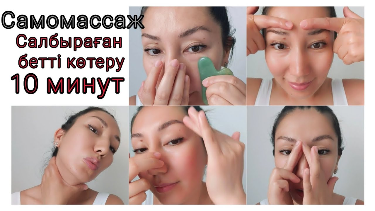 Самомассаж,  казакша.  Салбыраған бетті көтеру. Как убрать брыли.