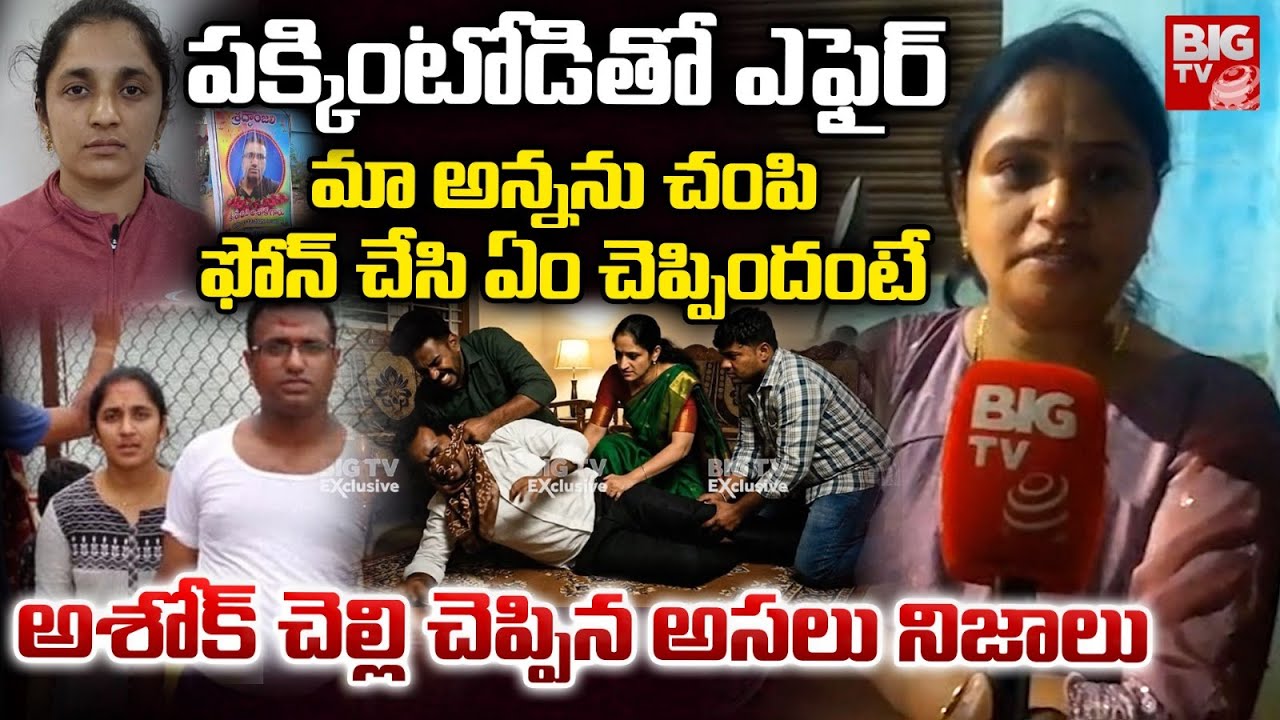 మా అన్నను చంపి .. ఏం చెప్పిందంటే Medipally Ashok Incident Sister Reveals Shocking Facts | BIG TV