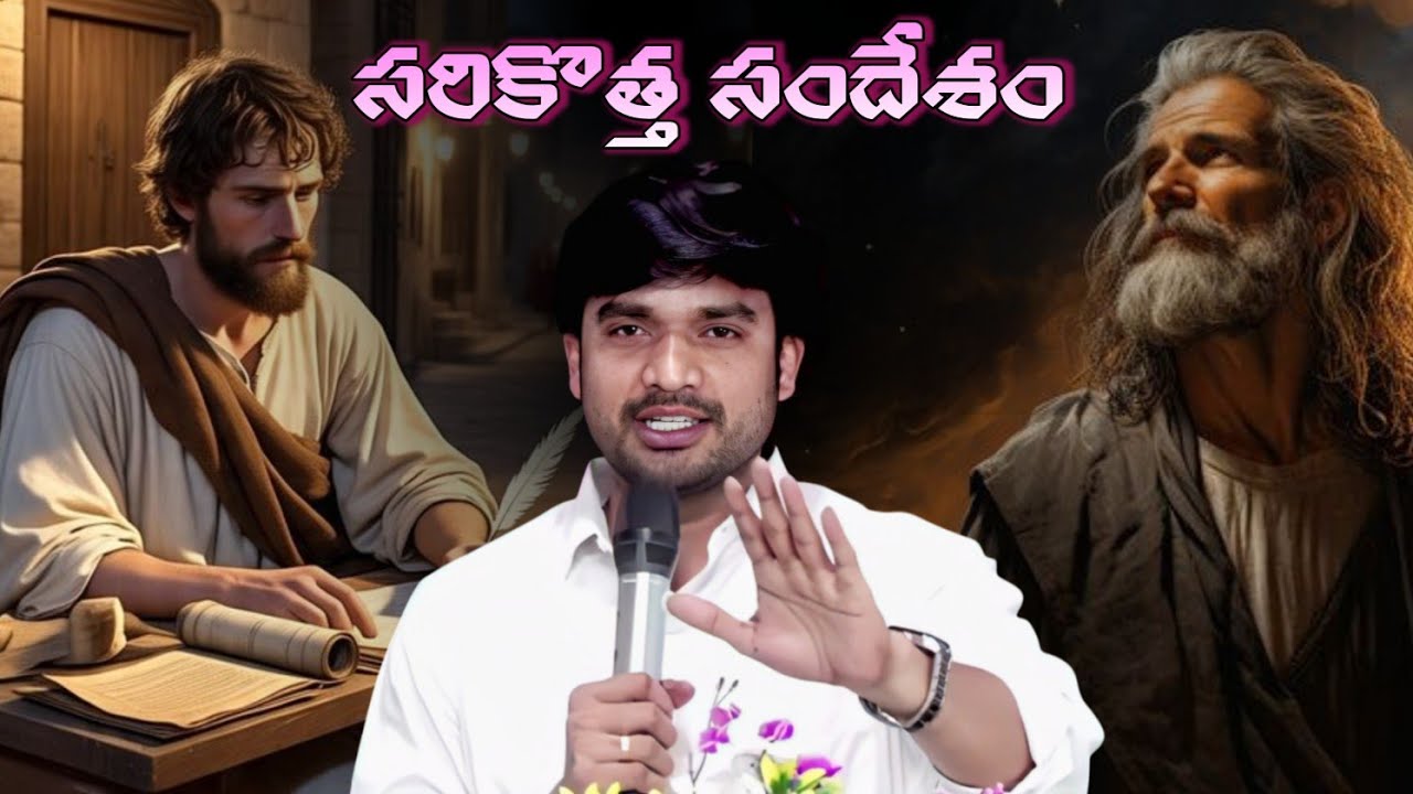 సరికొత్త సందేశం ||Bro.P.James Garu||