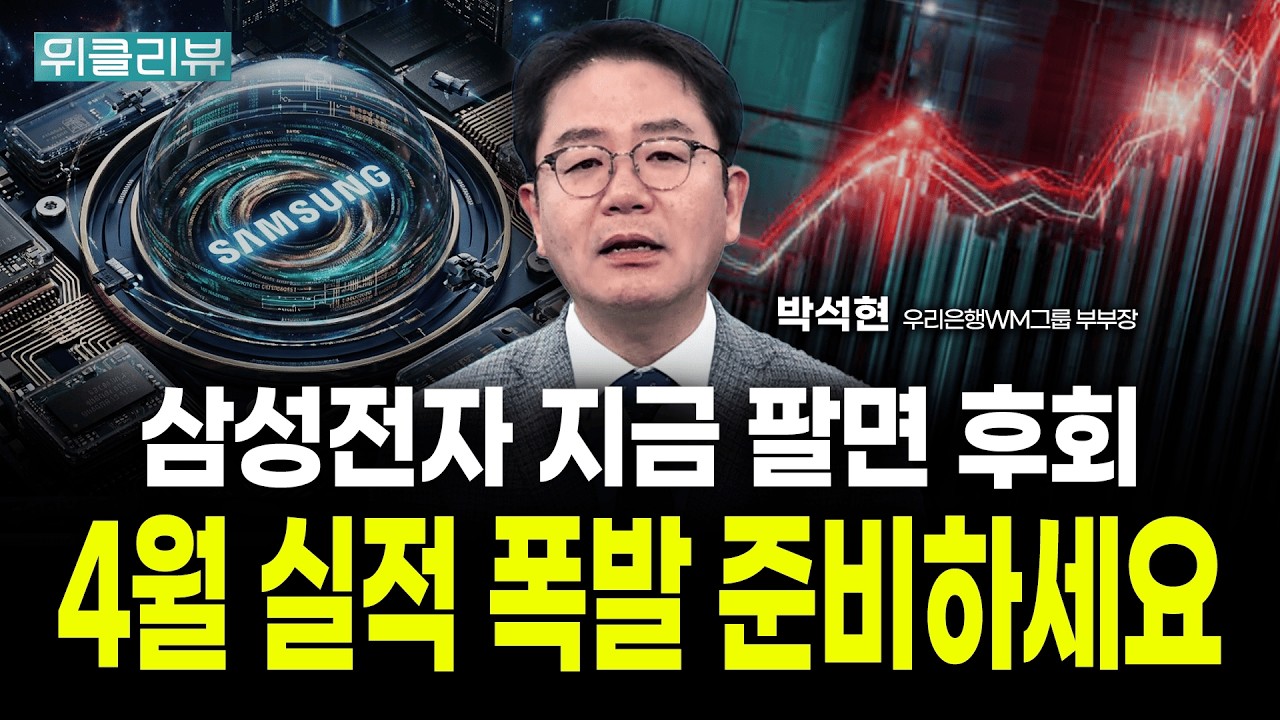 4월까지 반도체를 팔면 안되는 이유｜박석현 우리은행 WM그룹 부부장｜위클리뷰