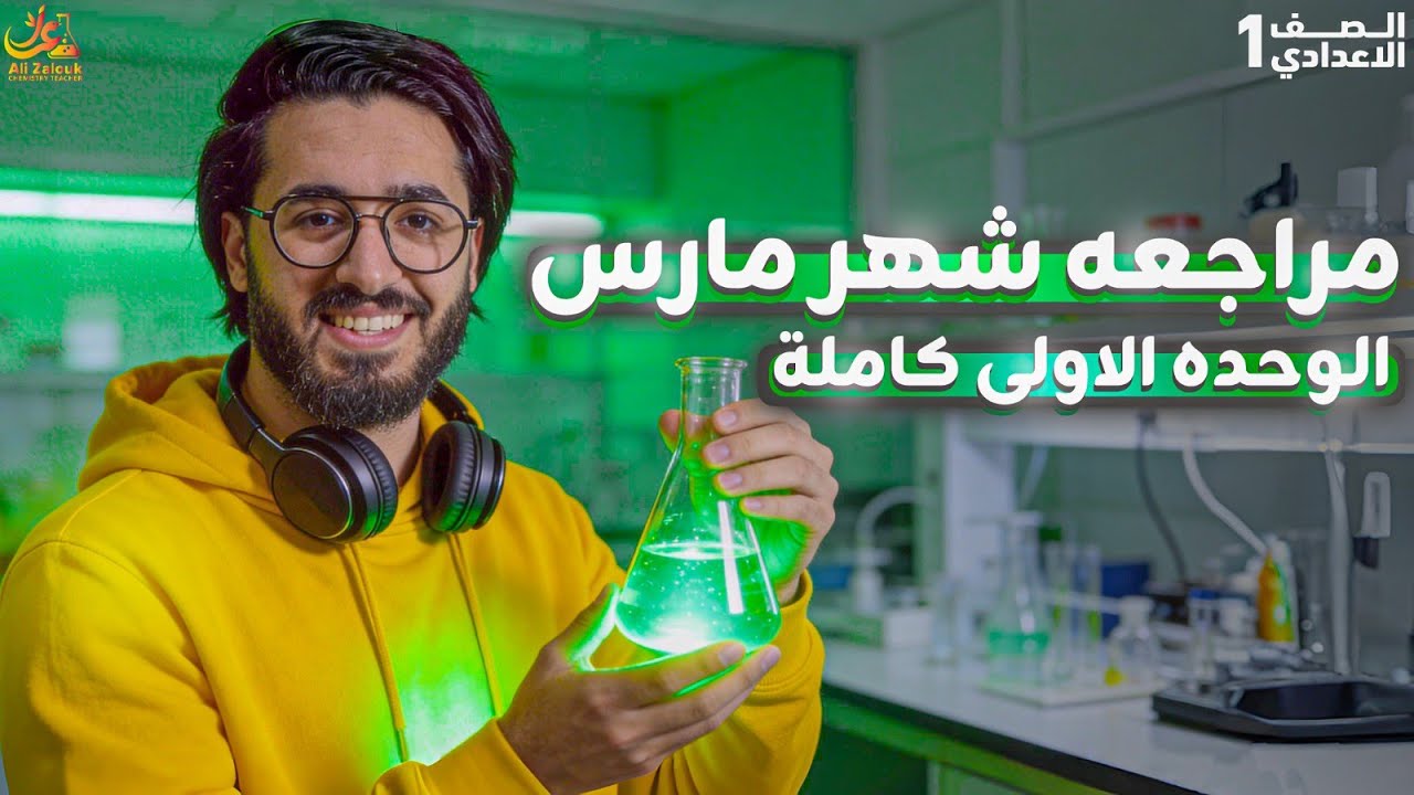 أقوى مراجعة الوحدة الأولى علوم تانية إعدادي الترم الثاني | أهم توقعات امتحان شهر فبراير 2026 🔥